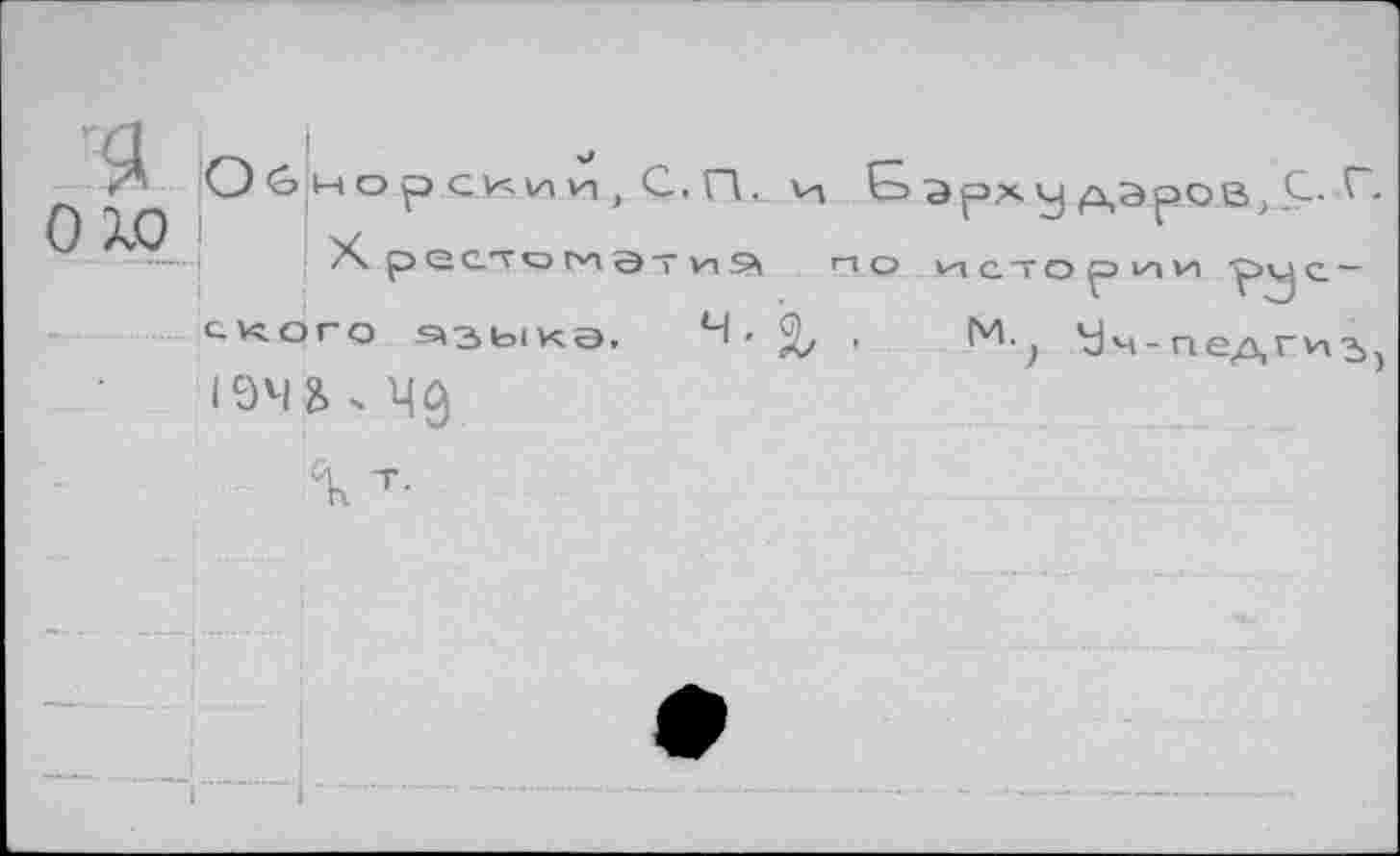 ﻿О ХО I
tKoro 93ЫКЭ,	.	М.? Уч-педгиЪ)
19Ч& х 40